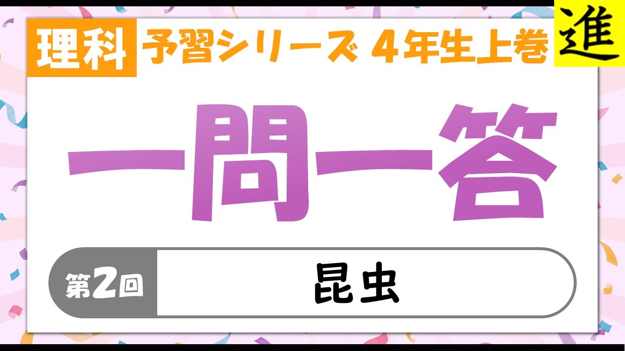 中学受験]理科一問一答【予習シリーズ4年生上巻第2回「昆虫」】 - YouTube