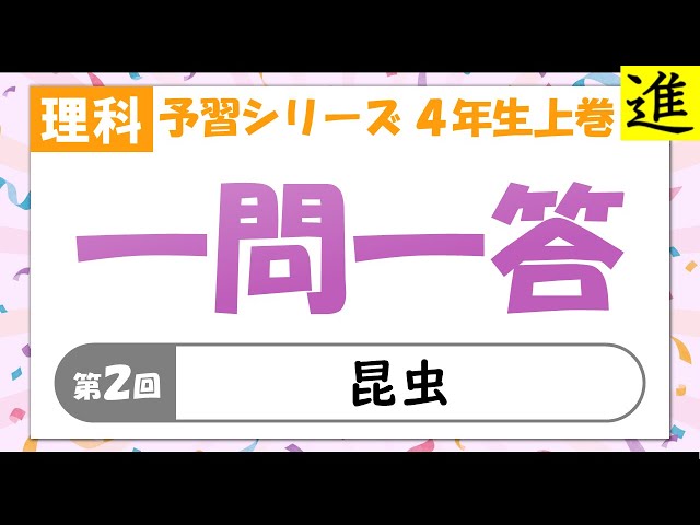 中学受験]理科一問一答【予習シリーズ4年生上巻第2回「昆虫」】 - YouTube