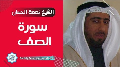 61 سورة الصف | الشيخ نعمة الحسان