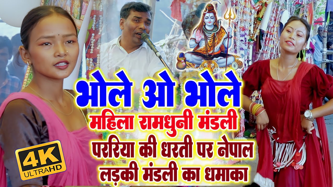 Astjam Ka Video | Nepal Ladki Ramdhuni Mandli | Upendra Ji Mahila Mandali | पररिया का रामधुनी वीडियो