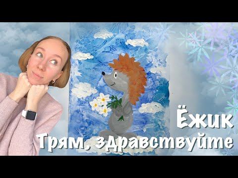 Акварель И Пищевая Плёнка. Ёжик Из Мультфильма «Трям, Здравствуйте!»