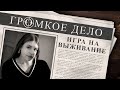 Громкое дело: Игра на выживание. Виктория Рябинкина.