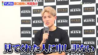 【RISE】YURA、原口健飛に判定負け「申し訳ない」左足負傷もリベンジ誓う　『RISE WORLD SERIES 2026 』試合後インタビュー