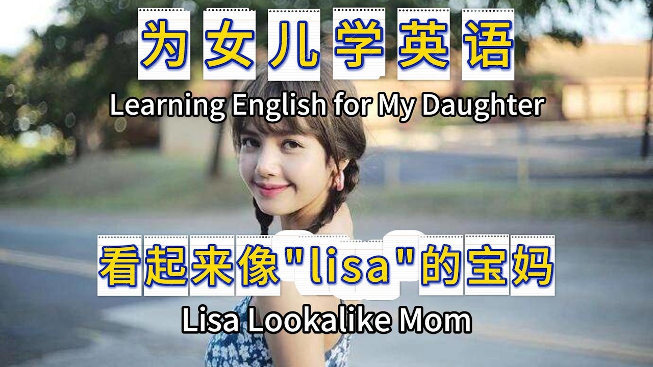 我女儿英语为什么进步这么快?|第24期|#英语朗读 #英语口语 #english - YouTube