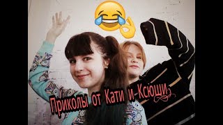 Приколы от Кати и Ксюши:)😂 Смотреть всем!😂