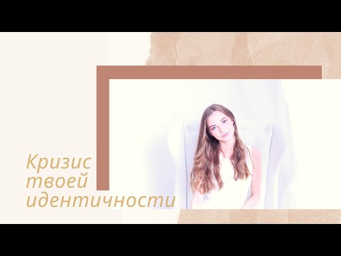 КРИЗИС идентичности ТВОЕЙ