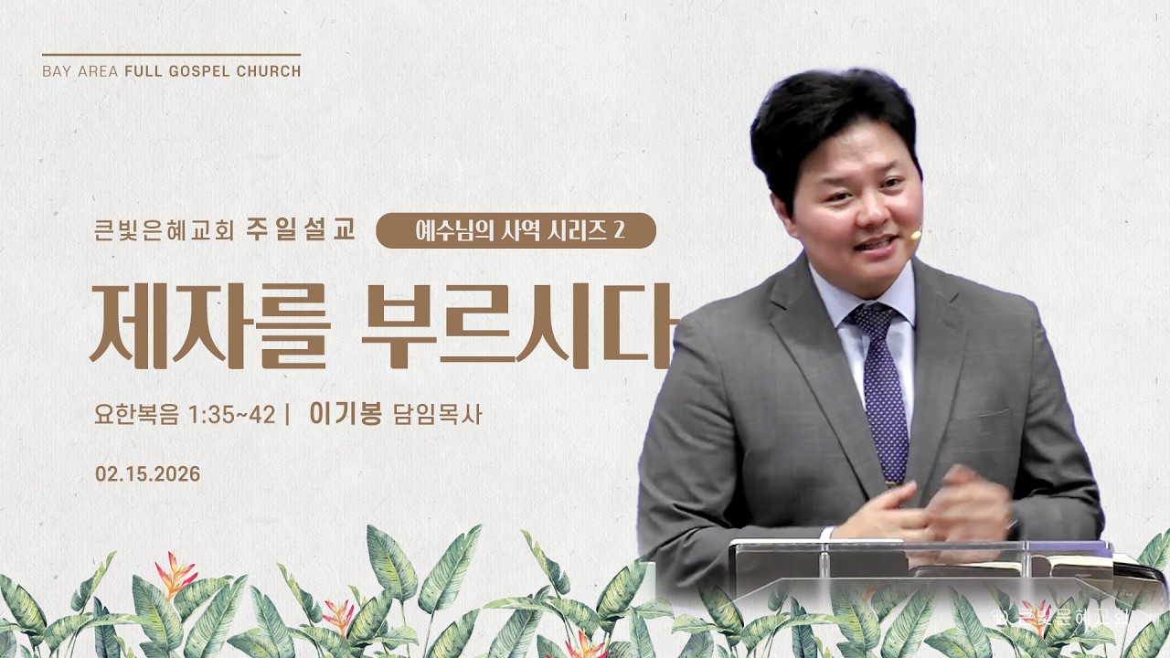 [주일설교] 26년 2월 15일 | 요한복음 1장 35~42절 | 제자를 부르시다 | 이기봉 담임목사 | 큰빛은혜교회