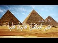 رسالة من فناني مصر مصر هتفضل غالية عليا رسالة من فناني مصر مصر هتفضل غالية عليا