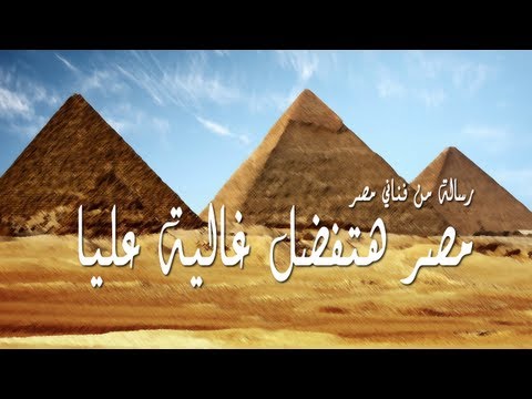 رسالة من فناني مصر مصر هتفضل غالية عليا