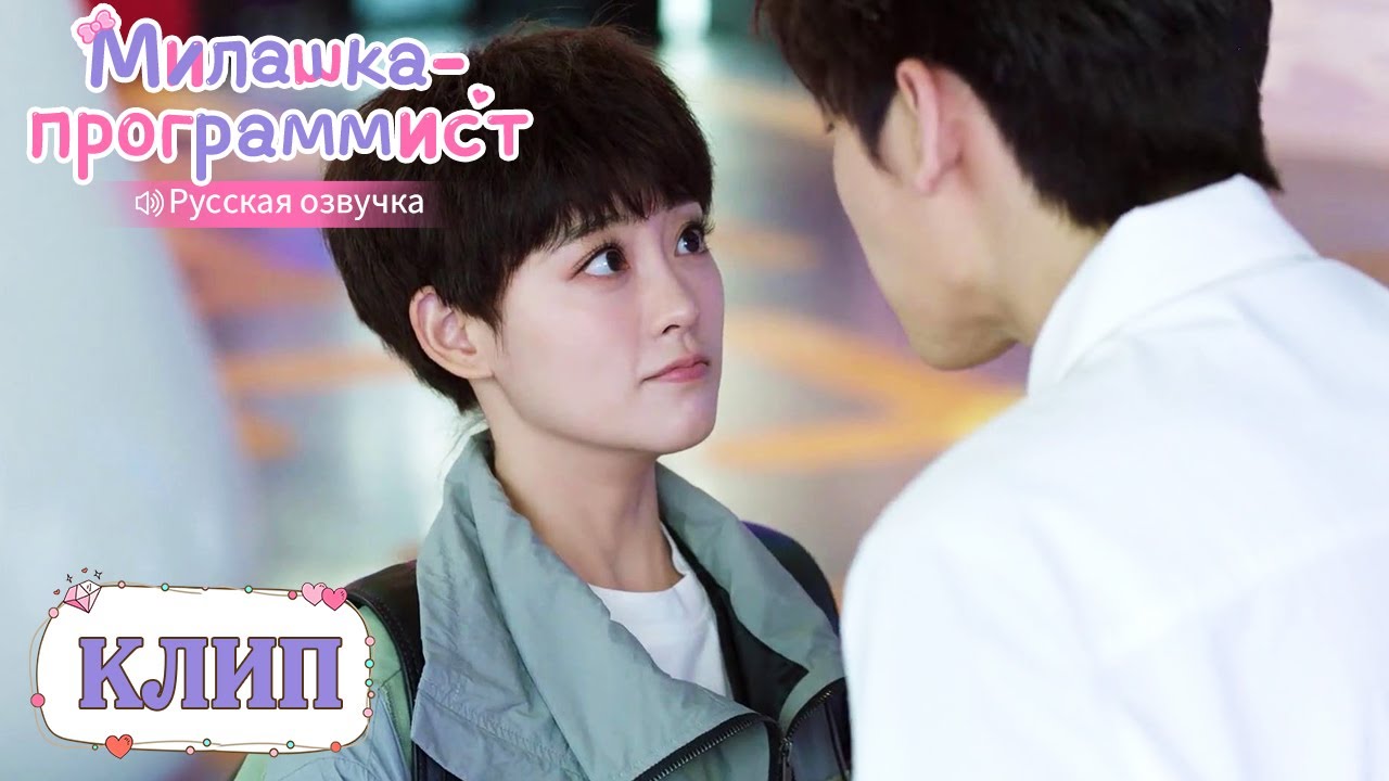Малышка программист дорама русская озвучка. Чжу сюй дань милашка программист. Милашка программист дорама. Милашка программист. Милашка программист актеры.