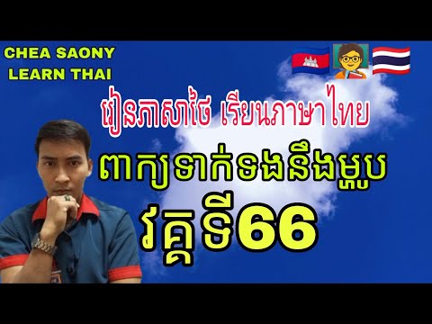 Learn Thai daily រៀនភាសាថៃវគ្គទី66 เรียนภาษาไทย