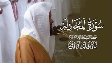 سورة المجادلة كاملة من الحرم النبوي للشيخ د. عبدالله القرافي 