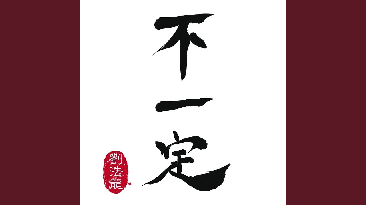 不一定 - YouTube
