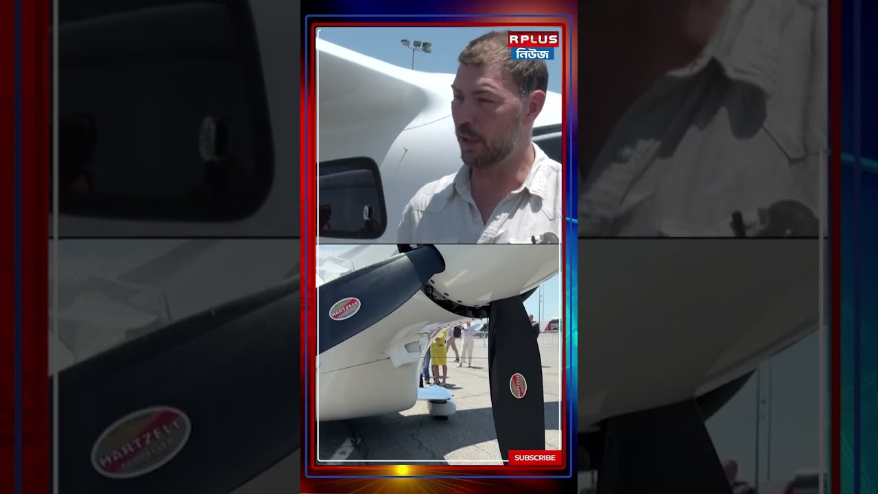 World's first electric plane:  নিউ ইয়র্কের জন এফ কেনেডি বিমানবন্দরে  বিশ্বের প্রথম ‘বৈদ্যুতিক বিমান’