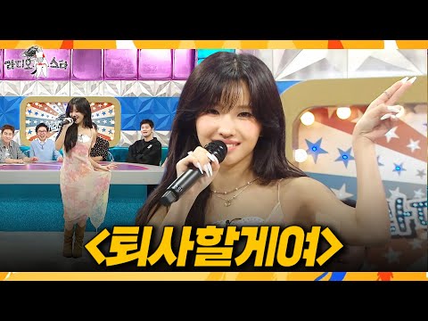 [라디오스타] 밴드 익스 오마주🎤 5년 만의 솔로 컴백! 전소연의 '퇴사할게여'🔥, MBC 260909 방송