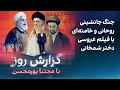 گزارش روز با مجتبا پورمحسن جنگ جانشینی روحانی و خامنه ای با فیلم عروسی دختر شمخانی 