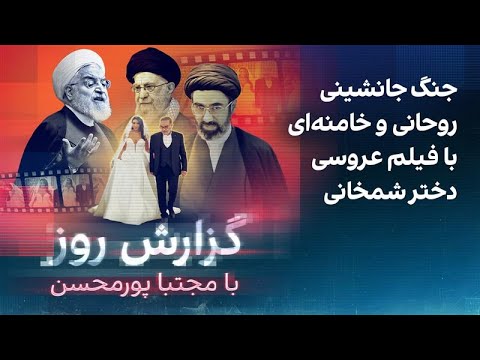 گزارش روز با مجتبا پورمحسن جنگ جانشینی روحانی و خامنه ای با فیلم عروسی دختر شمخانی