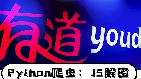 Python爬虫进阶知识点：有道JS解密（逆向）教程-反爬与反反爬之间的较量
