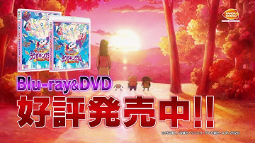 『映画クレヨンしんちゃん 激突！ラクガキングダムとほぼ四人の勇者』Blu-ray & DVD好評発売中