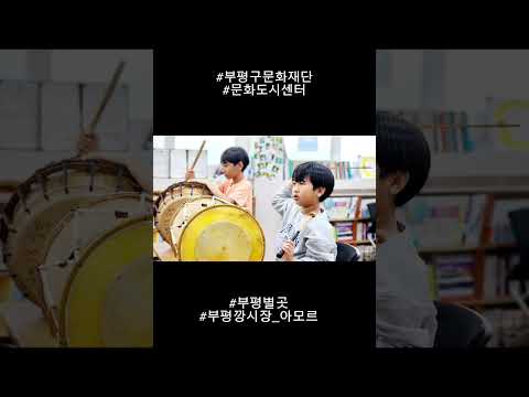 #부평깡시장 #부평구문화재단 #부평별곳 #공감부평 #차준택 #전통시장투어 #공존 #보아스지역아동센터 #사물놀이 #김정태감독