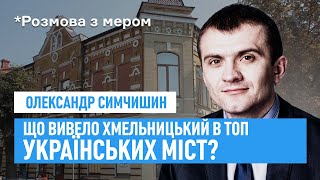 Что вывело Хмельницкий в топ украинских городов? – мэр Александр Симчишин