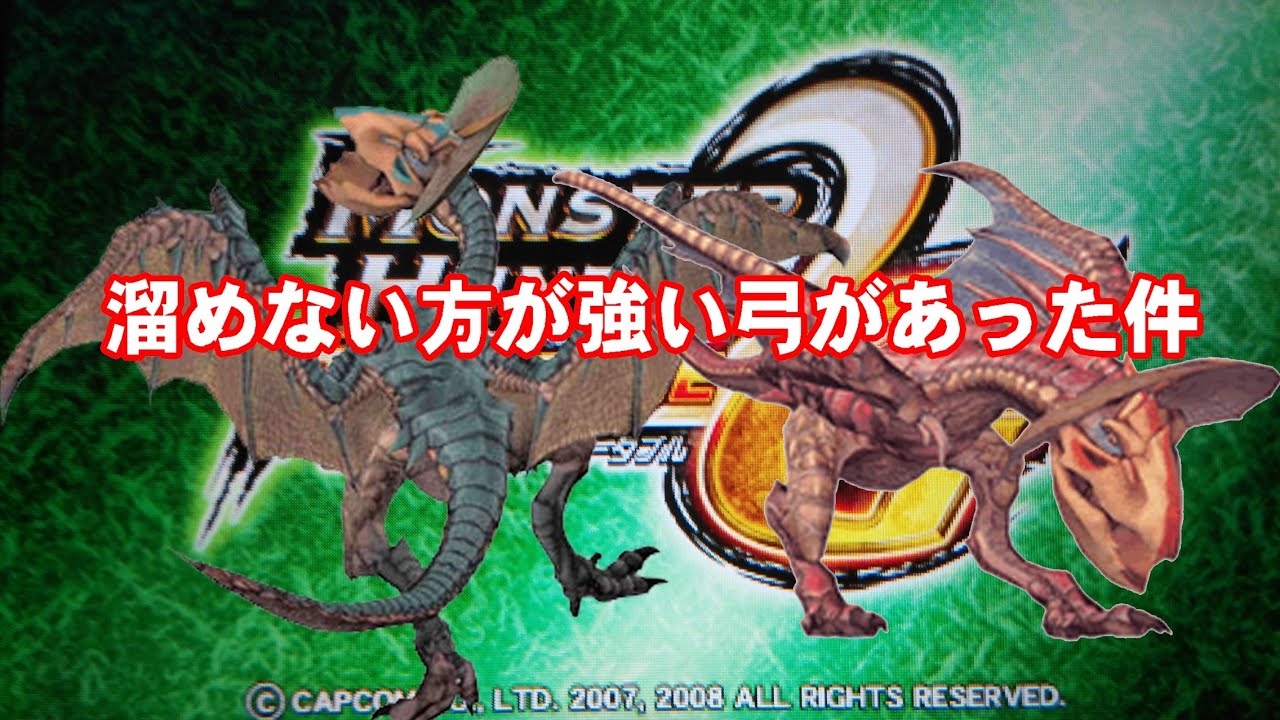 【MHP2G】弓なのに溜めないほうが強いって…