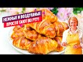 Воздушные Булочки - Круассаны! Рецепт простой и очень удачный