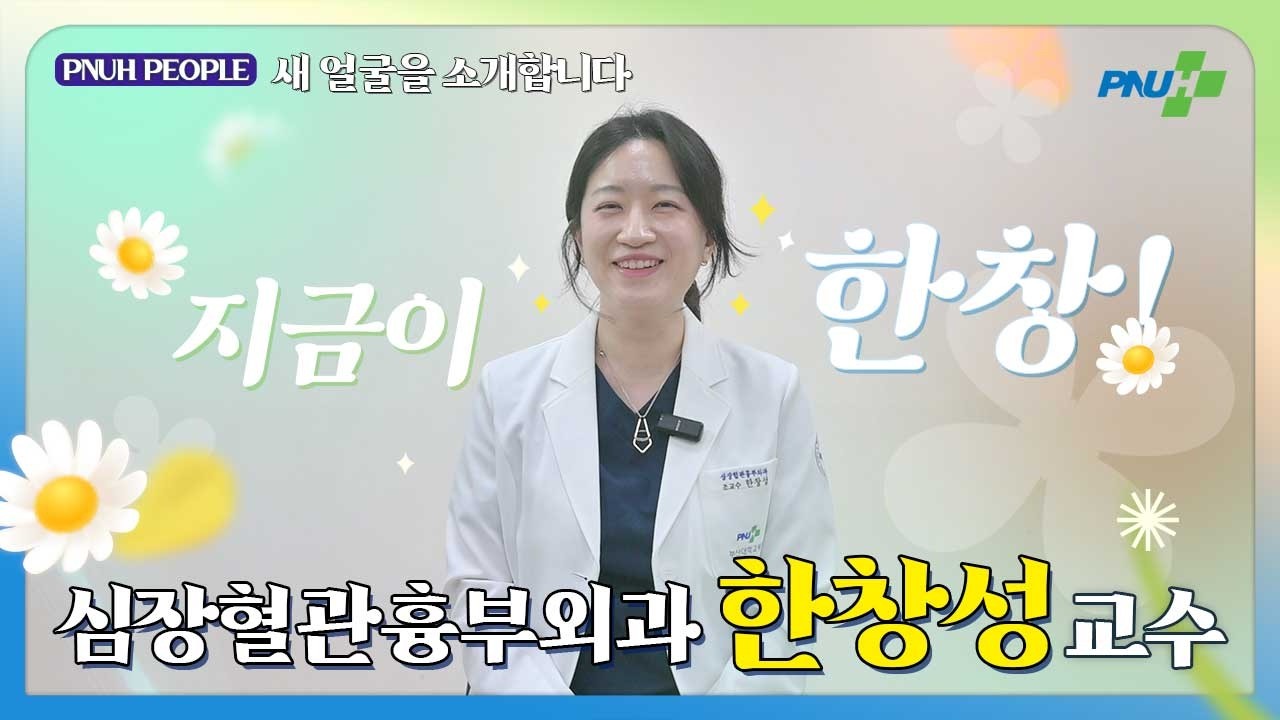 [PNUH새얼소] 지금이 한창! 심장혈관흉부외과 한창성 교수