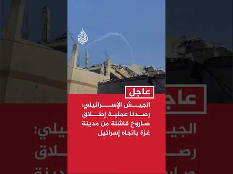 عاجل | الجيش الإسرائيلي: رصدنا عملية إطلاق صاروخ فاشلة من مدينة غزة باتجاه إسرائيل