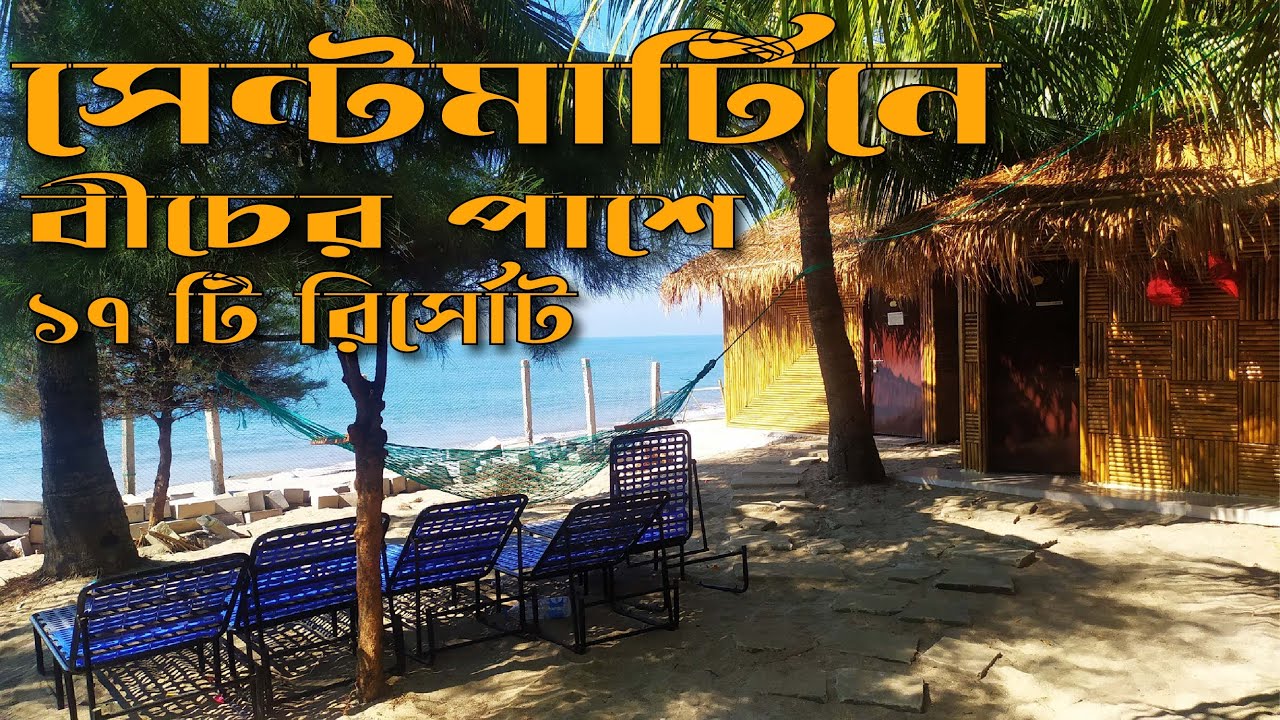 Best Saint Martin Resorts | সেন্টমার্টিনে বীচের পাশে সেরা ১৭ টি রিসোর্ট | Sea View Resort/Hotels