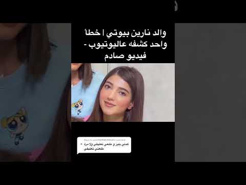 من هو والد نارين بيوتي المغني