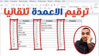 سر الترقيم التلقائي في الأعمدة داخل Word