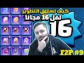 كيف تستغل تطوير حسابك قبل لفل 16 حساب من الصفر F2p 9 كلاش رويال 