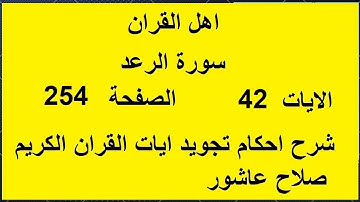 شرح احكام تجويد القران الكريم سورة الرعد الايات  42 #قران_احكام_تجويد
