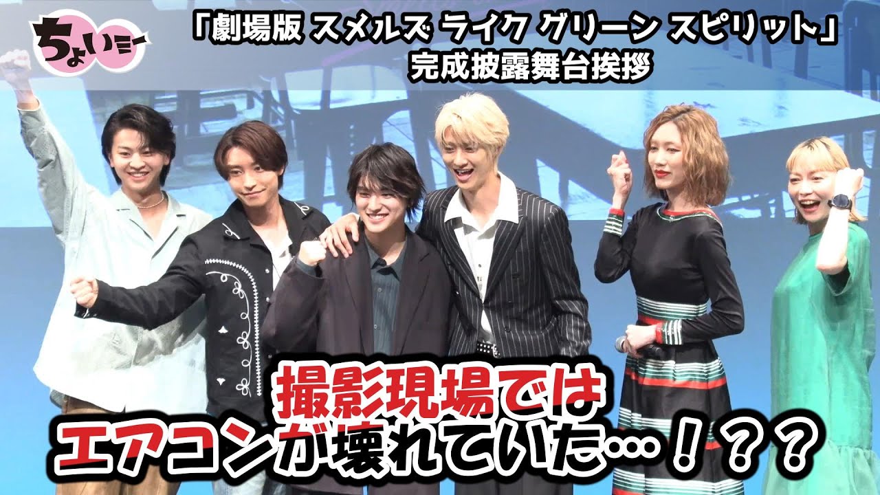 【過酷な撮影現場だった…！？？】「劇場版 スメルズ ライク グリーン スピリット」完成披露舞台挨拶