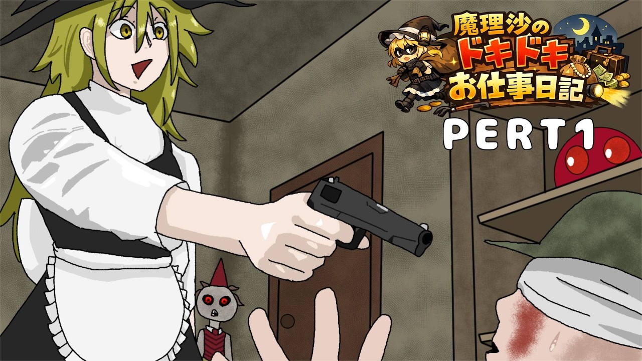 【R.E.P.O.】ほら金を出しな　持ってんだろ【ゆっくり実況】【魔理沙のドキドキお仕事】Part１