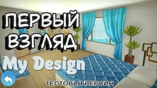 ИГРА MY DESING тестовая версия на андроид screenshot 1