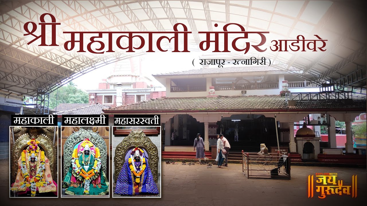Mahakali Mandir Adivare #ratnagiri  | श्री महाकाली मंदिर आडीवरे | राजापूर | रत्नागिरी #ratnagirikar