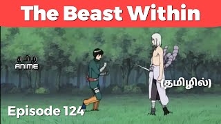 Naruto Episode 124Tamil Explanation | Tamil Anime (தமிழில்) #naruto #narutotamil