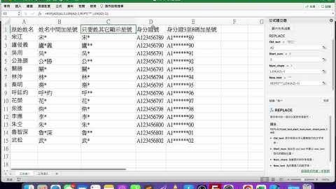 【Excel教學】如何使用函數replace去除個資