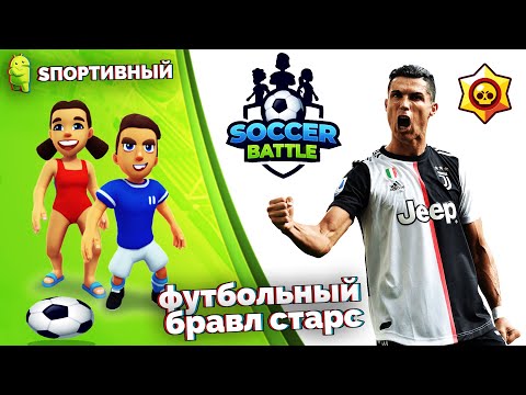 Видео: Soccer Battle - Футбольная битва как в Бравл Старс - Лучший Футбольный Симулятор на Андроид ?