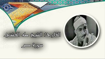 تلاوة نادرة للشيخ طه الفشني