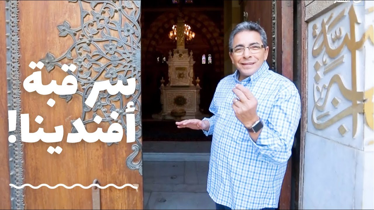 المقابر الملكية|  مكان مالوش زي في العالم كلة.. قبة افندينا اللي بنتها الوالدة باشا لسبب عجيب