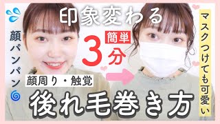3分で可愛くなる 後れ毛の巻き方 小顔効果絶大 ストレートアイロンだけ簡単 マスクに 触覚 顔周りの毛 Youtube