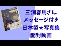 三浦春馬メッセージ付き☆日本製！開封動画^_^