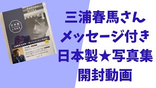 三浦春馬メッセージ付き☆日本製！開封動画^_^