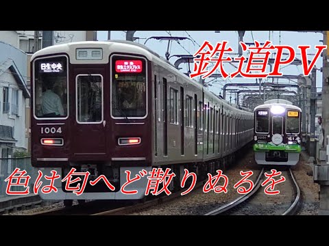 【鉄道PV】色は匂へど散りぬるを