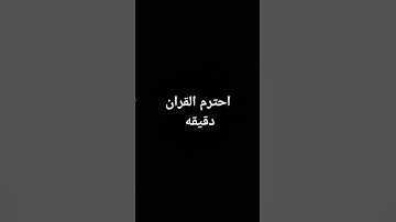 احترم القران الكريم دقيقه راحه نفسيه