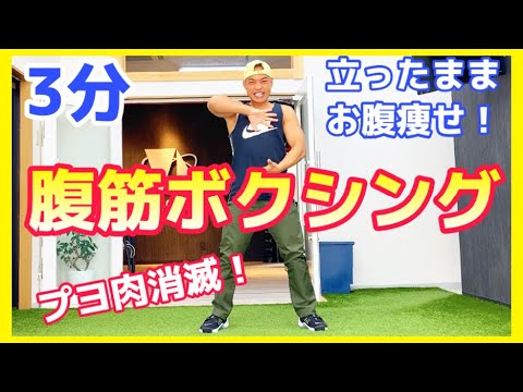 [Standing abs] Belly-slimming dance! Fun and burn-off at home boxing exercise