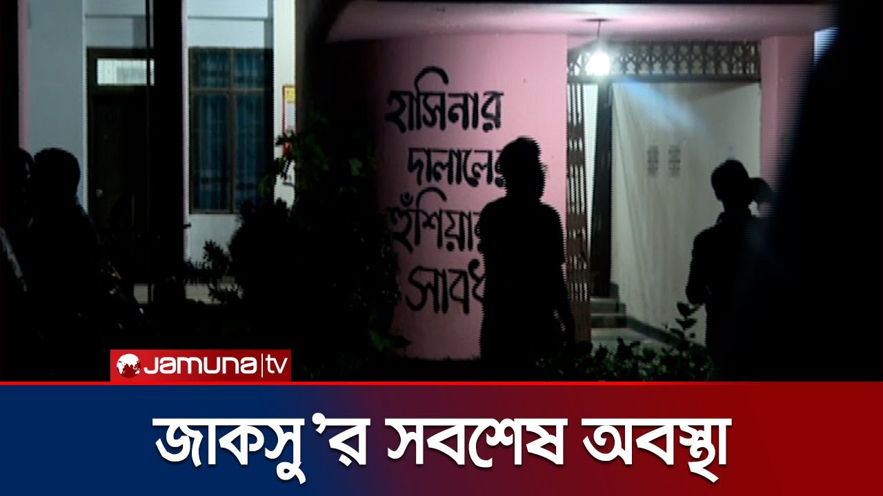 জাকসু’র ভোট গণানার সবশেষ পরিস্থিতি | JUCSU Election | Jamuna TV